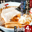 中華そば処 琴平荘 ラーメン 【ふるさと納税】お店そのままの味！山形の名店【琴平荘(こんぴらそう)】の冷凍生麺〈4食〉 生めん・スープ・メンマ・チャーシューセット