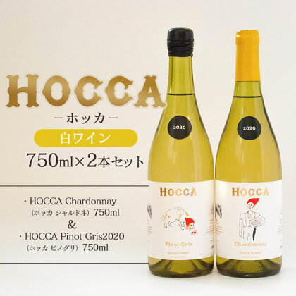 C05-202　HOCCA（ホッカ）白ワイン2本セット　HOCCA Chardonnay(ホッカ シャルドネ)＆HOCCA Pinot　Gris2020(ホッカ ピノグリ)　各750ml