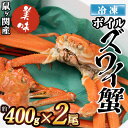【ふるさと納税】【令和7年11月以降発送】鼠ヶ関産 冷凍 ボイルズワイガニ 約400g×2尾 K-791 | 楽天ふるさと 納税 山形県 鶴岡市 食品 支援品 鶴岡 特産品 魚介類 返礼品 お礼の品 ズワイ蟹 ボイル かに 海の幸