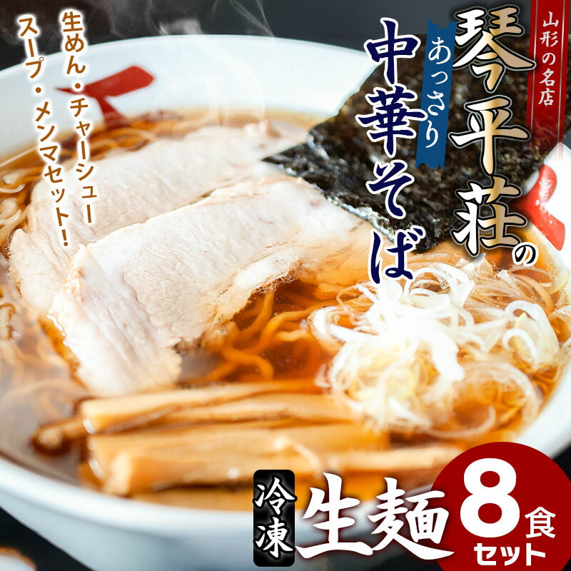 【ふるさと納税】お店そのままの味！山形の名店【琴平荘(こんぴらそう)】の冷凍生麺〈8食〉 生めん・...