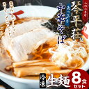 8位! 口コミ数「0件」評価「0」お店そのままの味！山形の名店【琴平荘(こんぴらそう)】の冷凍生麺〈8食〉 生めん・スープ・メンマ・チャーシューセット