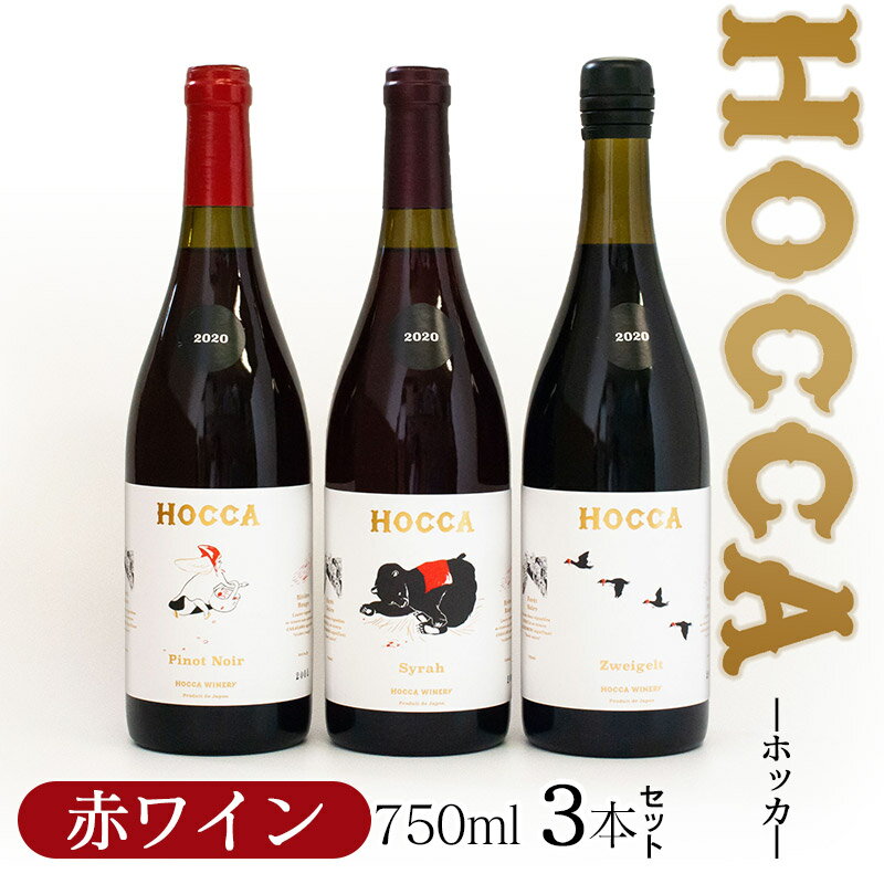 D55-201　HOCCA（ホッカ）赤ワイン3本セット　・HOCCA Syrah 2020(ホッカ　シラー)・HOCCA Pinot Noir 2020(ホッカ ピノワール)・HOCCA Pinot Zweigelt 2020(ホッカ　ツヴァイゲルト)　各750ml