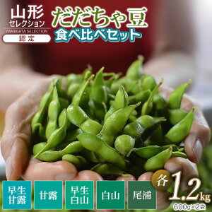 【ふるさと納税】【令和7年産先行予約】山形セレクション認定 だだちゃ豆 食べ比べ5種 各1.2kg(600g×2袋) ×5回発送 早生甘露・甘露・早生白山・白山・尾浦 発送時期:2025年7月下旬〜9月上旬発送 K-731