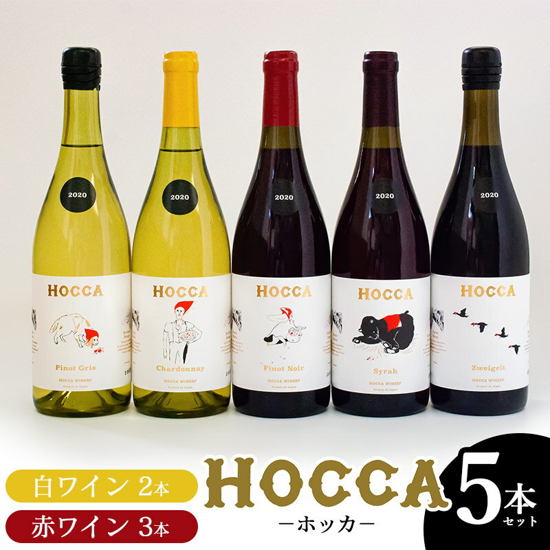 HOCCA(ホッカ)白ワイン2本&赤ワイン3本[計5本セット]各750ml・Chardonnay(シャルドネ)・Pinot Gris2020(ピノグリ)・Syrah 2020(シラー)・Pinot Noir2020(ピノワール)・Pinot Zweigelt2020(ツヴァイゲルト)