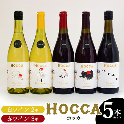 G45-201　HOCCA（ホッカ）白ワイン2本＆赤ワイン3本【計5本セット】各750ml・Chardonnay(シャルドネ)・Pinot Gris2020(ピノグリ)・Syrah 2020(シラー)・Pinot Noir2020(ピノワール)・Pinot Zweigelt2020(ツヴァイゲルト)