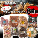 【商品仕様】 名称ホルモン お楽しみバラエティーセット全8種類・計8個入り 内容量 ・やきとん白モツ串 甘辛たれ付(5本)×1個 ・網焼きレバー 秘伝のタレ(300g)×1個 ・直火焼きカシラ 病みつき辛味噌たれ(250g)×1個 ・直火焼豚なんこつ 蒲焼のタレ(300g)×1個 ・豚もつ味付 コチュジャン味(300g)×1個 ・豚タンスモーク 塩味(200g)×1個 ・団欒モツ鍋 味噌味(200g)×1個 ・直火焼ハツ 岩塩ごま味(300g)×1個 ※写真はイメージです。予告なくパッケージなどが変更する場合があります。 提供事業者庄内ミート株式会社 賞味期限365日 発送方法冷凍発送 発送時期ご入金確認後、1〜2週間程度で発送します。 ◆返品・交換について ◆返礼品の発送には万全を期しておりますが、到着後は必ずすぐに開封し中身の確認をお願いします。 ◆外装破損・水漏れ・異物・汚れ・誤配送など、異常があった場合はお早めにご連絡ください。当市の不備による初期不良・破損についての交換などの対応は、到着後1週間以内までとさせていただきます。《 11種類のセットもございます 》 計13個入り17,000円