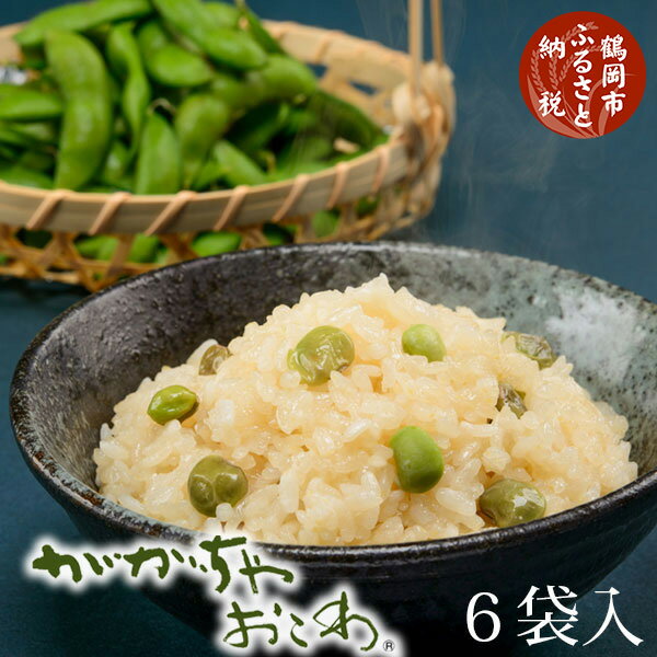 【ふるさと納税】ががちゃおこわ 6袋(化粧箱入り)【豆ご飯 