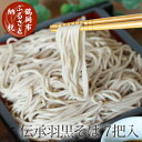 【ふるさと納税】伝承羽黒そば 乾麺 200g×7把（化粧箱入