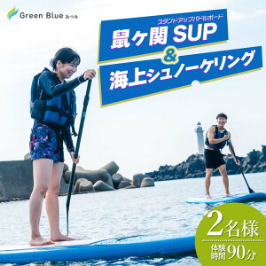 【ふるさと納税】Green Blue あつみ 「鼠ヶ関 SUP&海上シュノーケリング」