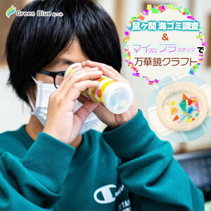 【ふるさと納税】Green Blue あつみ「鼠ヶ関 海ゴミ調査&マイプラで万華鏡クラフト」