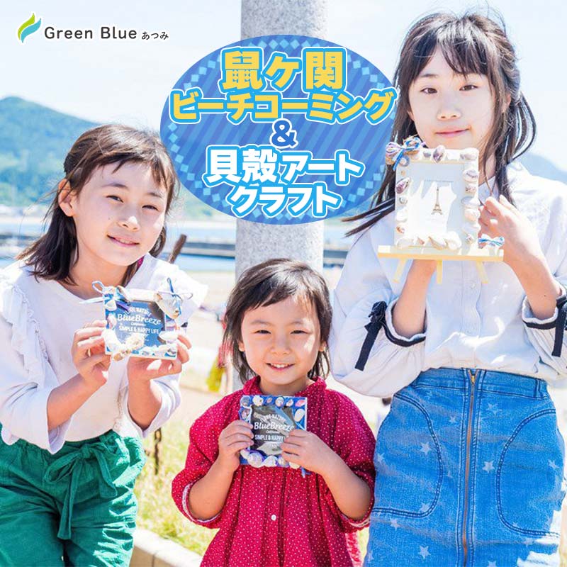 Green Blue あつみ「鼠ヶ関 ビーチコーミング&貝殻アートクラフト」