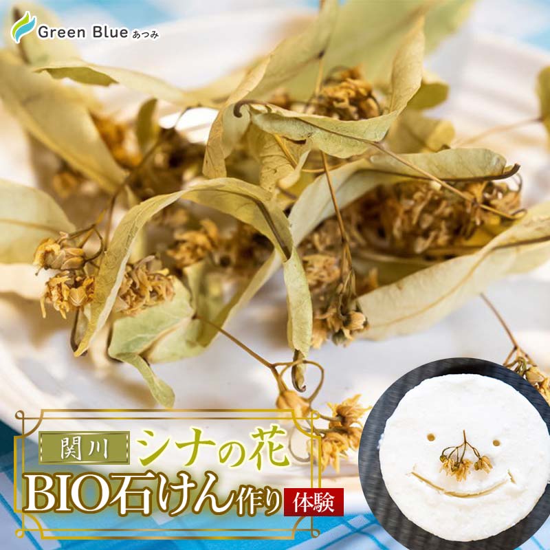 商品説明 名称Green Blue あつみ「関川 シナの花BIO石けん作り体験」 内容関川 シナの花BIO石けん作り体験　2名様 （※原則木曜日は定休日のため体験出来ません。） 提供事業者特定非営利活動法人自然体験温海コーディネット 申込期限通年 発送時期ご寄附のご入金を確認後、体験日程の調整をご連絡いたします。 ご予約完了後、チケットを郵送いたします。 発送方法常温発送 備考※ご寄付頂いた後、体験日程の調整をご連絡します。ご予約完了後、チケットを郵送いたしますので、体験当日ご持参ください。 ※体験の最小催行人数は2名様からとなります。 （追加で参加したい方がおりましたら追加人数分 は現地にて追金（現地決済）も可能ですのでご相談ください。） ※写真はイメージです。 ・ふるさと納税よくある質問はこちら ・寄附申込みのキャンセル、返礼品の変更・返品はできません。あらかじめご了承ください。山形県庄内地方の最南端、鶴岡市温海地域の山間部に位置する関川（せきがわ）地区。 ここでは古くから日本三大古代布の一つである「しな織」が継承されており、国の伝統工芸品にも指定されています。 石けん作りに入る前に、まずは映像で関川でのしな織の歴史や、どのような工程を経て作られているかを学びます。 シナの木の花には抗酸化成分が多く含まれており、抽出したエキスからは甘く落ち着く香りがします。 旅のアクセントに、温海ならではの天然素材「シナの花」で、BIO石けん作りにチャレンジしてみませんか。 【注意事項】 ※ご寄付頂いた後、体験日程の調整をご連絡します。ご予約完了後、チケットを郵送いたしますので、体験当日ご持参ください。 ※体験の最小催行人数は2名様からとなります。 （追加で参加したい方がおりましたら追加人数分 は現地にて追金（現地決済）も可能ですのでご相談ください。） ※原則木曜日は定休日のため体験出来ません。 自然体験温海コーディネット 我々が提供するのは、山形県鶴岡市温海地域の自然や文化を満喫できるユニークな体験です。 この地域の独特な文化や生活様式を現代に継承しているだけでなく、サスティナブルツーリズムとエシカルな取り組みを重視しています。我々のこだわりは、課題を共有し、体験者と一緒に解決策を考え、行動することです。 この地域の特性を保全しつつ、訪れるすべての人々がその魅力を体感できる環境を提供することを目指しています。 我々のチームは、温海地域に密着した人々から成る、熟練したインストラクターたちです。この地域を深く理解し、その魅力を訪れるすべての人々に伝えることに情熱を注いでいます。 森・海・温海地域 　モリチカウミチカの温海地域は、その地域の89%を森林が占め、342種類もの魚が水揚げされる豊かな漁場がある自然に恵まれた場所です。また、開湯から1,200年以上経ったとされるあつみ温泉もあります。 このような自然と文化が混ざり合った環境で、我々の提供する体験をお楽しみいただけます。 魅力を次世代に伝えていくために 　鶴岡市温海地域は観光客の減少と人口の高齢化により、社会基盤が脆弱化し、地域経済が停滞化しています。 しかし、この地域には豊かな海や森の自然、そして独特な文化や生活様式が今もなお継承され、多くの魅力が存在します。 その魅力を次世代に伝えていくために、我々は「NPO法人自然体験温海コーディネット」を設立し、サービス名を「Green Blue あつみ」として活動しています。 　私たちの揺るぎない理念は、先人が作り上げてきた自然、文化、暮らしを守り、発展させ、次世代へ継承することです。 私たちの提供する体験はすべて、この温海地域ならではの要素を活かしています。 私たちは、この地域が保有する豊かさを広く共有し、地域の持続可能な発展に寄与することを目指しています。 ぜひ一度、この地域の魅力を体感しにいらしてください。私たちは、心からのおもてなしで皆様をお待ちしています。