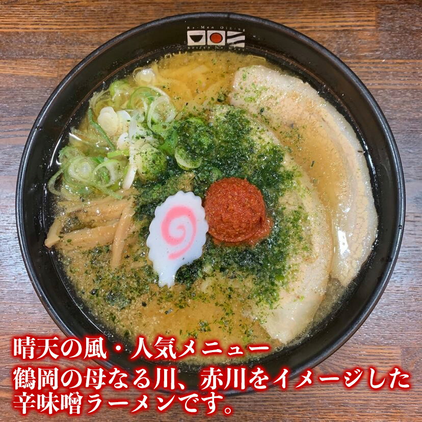 【ふるさと納税】【鶴岡市 晴天の風】赤川辛味噌ラーメン【生中華麺6食入り】スープ・具材付き 楽天限定 | 山形県 山形 鶴岡市 楽天ふるさと 納税 支援品 返礼品 お取り寄せグルメ 取り寄せ グルメ ラーメン 生麺 らーめん 味噌ラーメン ご当地ラーメン ご当地グルメ 食品