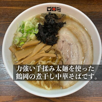 山形県鶴岡市 【ふるさと納税】【鶴岡市 晴天の風】太麺煮干し中華そば【生中華麺6食入り】スープ・具材付き ラーメン 楽天限定 | 山形県 山形 鶴岡市 楽天ふるさと 納税 支援品 返礼品 お取り寄せグルメ 取り寄せ グルメ らーめん 中華そば ご当地ラーメン ご当地グルメ 生麺 食品 画像2