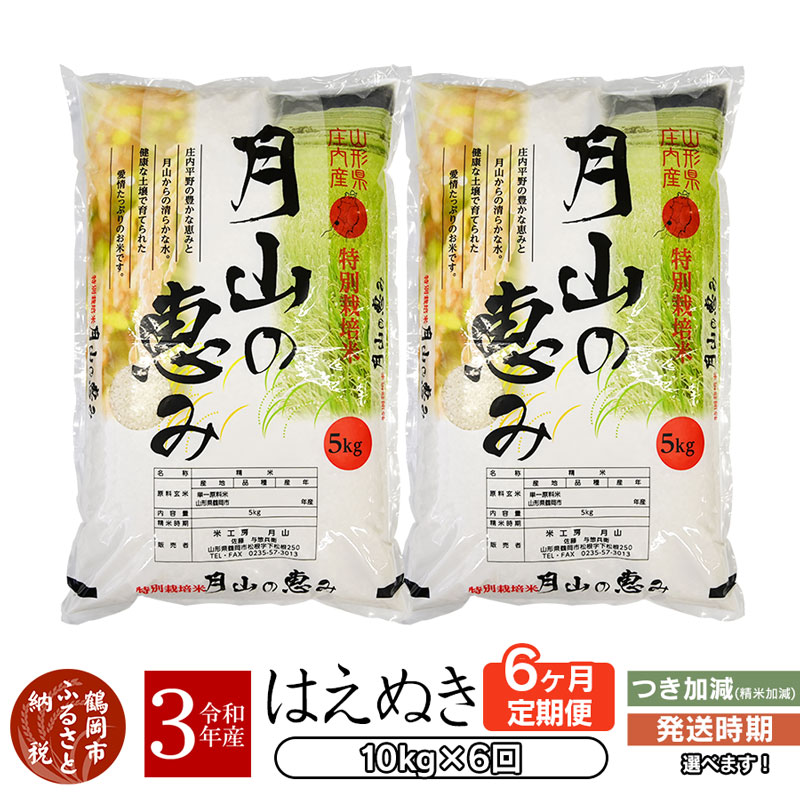 【ふるさと納税】 【令和3年産 新米】 【6ヶ月定期便】 一等米 特別栽培米 はえぬき 10kg (5kg×2袋）× 6回 合計 60kg | 山形県 鶴岡市 山形 返礼品 支援品 無洗米 玄米 白米 精米 お米 米 こめ コメ ブランド米 特産品 おこめ お取り寄せ 取り寄せ 10キロ 山形県産 定期