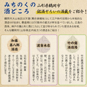 【ふるさと納税】山形 鶴岡の酒蔵 選べる 地酒3本セット! 鶴岡の老舗酒蔵 飲み比べセット 各720ml【竹の露】【渡會本店】【加藤嘉八郎酒造】| 山形県 鶴岡市 山形 鶴岡 山形県鶴岡市 酒 お酒 地酒 取り寄せ 詰め合わせ 日本酒 清酒 純米酒 のみくらべ 銘酒 特別純米酒 無濾過