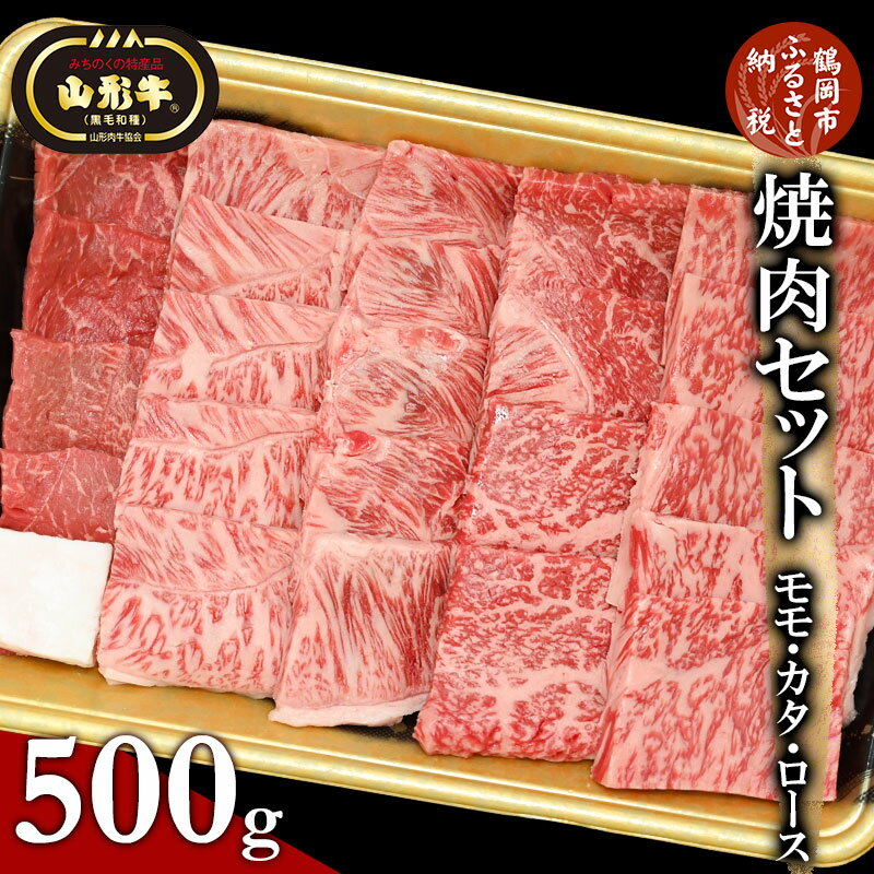 【ふるさと納税】総称 山形牛 焼肉セット モモ・カタ・ロース