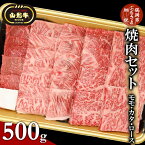 【ふるさと納税】総称 山形牛 焼肉セット モモ・カタ・ロース 500g | 山形 楽天ふるさと 納税 楽天ふるさと納税 返礼品 特産品 牛肉 山形県鶴岡市 お取り寄せグルメ 焼き肉 国産牛 お肉 肉 焼肉 やきにく 詰め合わせ 食べ比べ バーベキュー 国産 牛もも肉 焼肉用 黒毛和牛