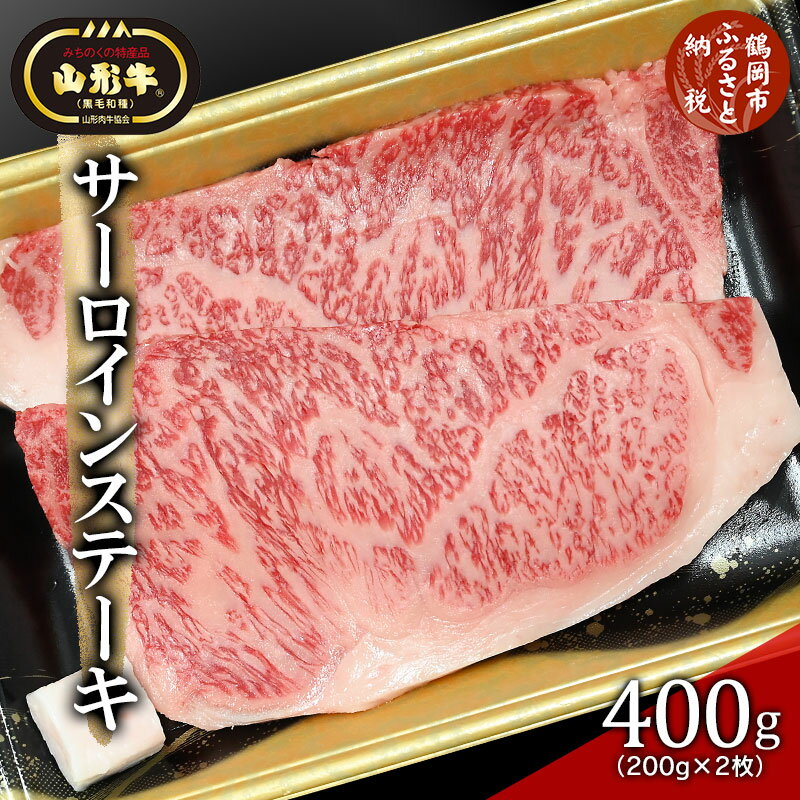 【ふるさと納税】総称 山形牛 サーロインステーキ400g（200g×2枚） | 山形 楽天ふるさと 納税 楽天ふるさと納税 返礼品 特産品 牛肉 山形県鶴岡市 お取り寄せグルメ サーロイン ステーキ 鶴岡市 お肉 肉 国産牛 ステーキ肉 山形県 精肉 牛ステーキ ブランド牛 黒毛和牛