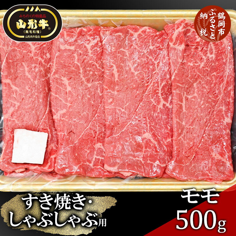 山形牛 【ふるさと納税】総称 山形牛 すき焼き・しゃぶしゃぶ用 モモ500g | 山形 楽天ふるさと 納税 楽天ふるさと納税 返礼品 特産品 牛肉 山形県鶴岡市 山形県 鶴岡市 国産牛 お肉 すき焼き肉 すきやき しゃぶしゃぶ しゃぶしゃぶ肉 お取り寄せグルメ 黒毛和牛 ブランド牛 牛しゃぶ