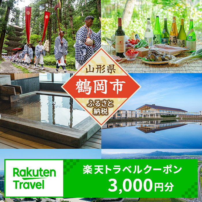 山形県鶴岡市の対象施設で使える楽天トラベルクーポン 寄付額10,000円 | 楽天ふるさと 納税 山形県鶴岡市 鶴岡市 返礼品 お礼の品 トラベルクーポン 旅行券 宿泊券 宿泊チケット クーポン 国内旅行 チケット 利用券 トラベル 東北 旅行 観光クーポン