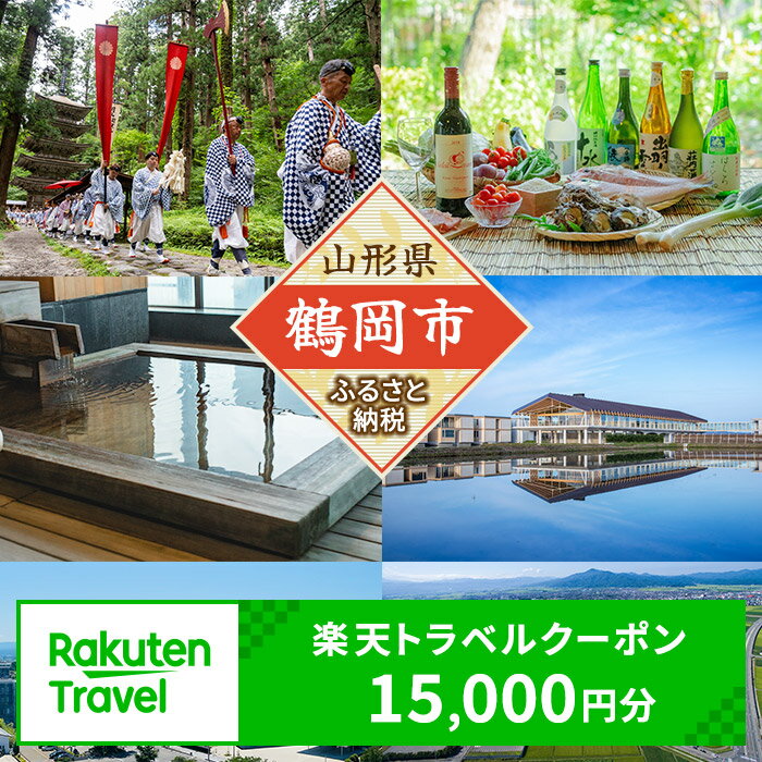 山形の旅行券（宿泊券） 【ふるさと納税】山形県鶴岡市の対象施設で使える楽天トラベルクーポン 寄付額50,000円 | 楽天ふるさと 納税 山形県鶴岡市 鶴岡市 返礼品 お礼の品 トラベルクーポン 旅行券 宿泊券 宿泊チケット クーポン 国内旅行 チケット 利用券 トラベル 東北 旅行 観光クーポン