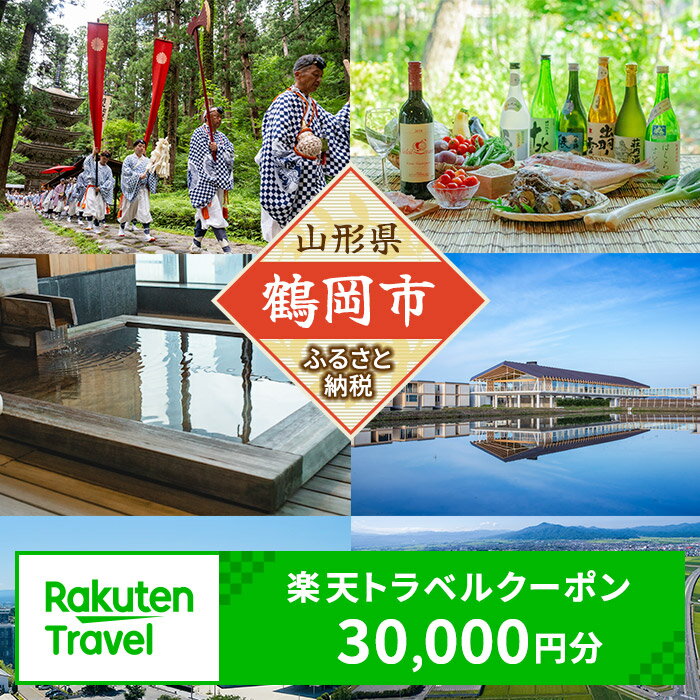 山形の旅行券（宿泊券） 【ふるさと納税】山形県鶴岡市の対象施設で使える楽天トラベルクーポン 寄付額100,000円 | 山形県鶴岡市 鶴岡市 返礼品 お礼の品 トラベルクーポン 旅行券 宿泊券 宿泊チケット クーポン 国内旅行 チケット 利用券 トラベル 東北 旅行 観光クーポン 楽天トラベル 宿泊 温泉