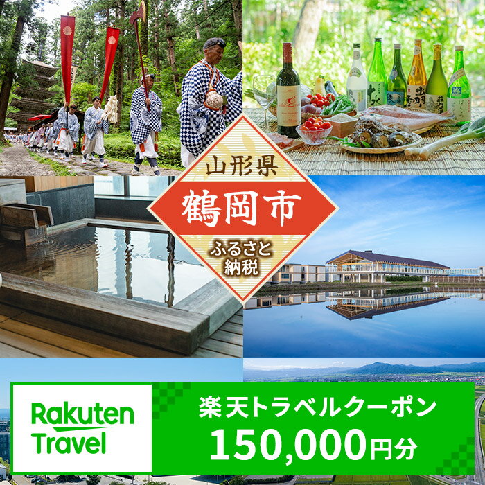 山形の旅行券（宿泊券） 【ふるさと納税】山形県鶴岡市の対象施設で使える楽天トラベルクーポン 寄付額500,000円 | 楽天ふるさと 納税 山形県鶴岡市 鶴岡市 返礼品 お礼の品 トラベルクーポン 旅行券 宿泊券 宿泊チケット クーポン 国内旅行 チケット 利用券 トラベル 東北 旅行 観光クーポン