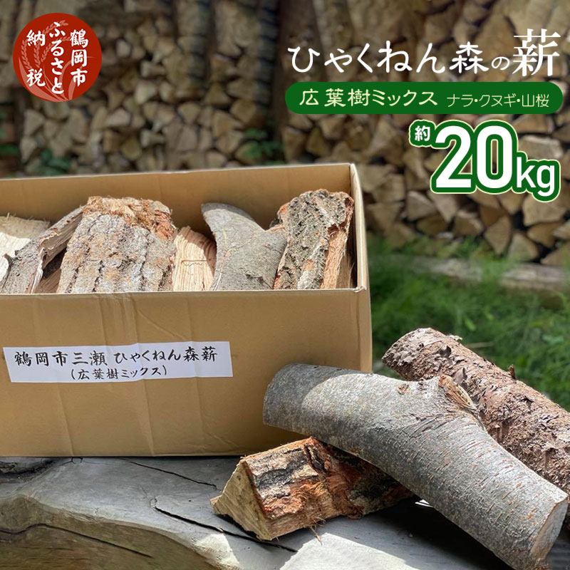 10位! 口コミ数「1件」評価「2」ひゃくねん森の薪 広葉樹ミックス 20kg | 山形県 山形 鶴岡市 楽天ふるさと 納税 支援品 返礼品 薪 まき 広葉樹 ナラ クヌギ 山･･･ 