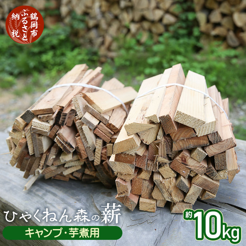 ひゃくねん森の薪 キャンプ・芋煮用 杉(スギ)約10kg | 楽天ふるさと 納税 山形県 鶴岡市 山形県鶴岡市 薪 バーベキュー 燃料 返礼品 お礼の品 支援品 特産品 木 まき キャンピング キャンプファイヤー キャンプファイヤ すぎ 焚き火 焚火 アウトドア