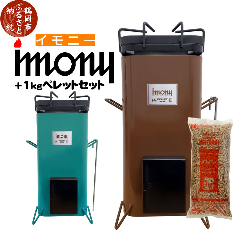 ペレットバーナー imony（イモニー）茶・緑 ＋1kgペレットセット USB電源 | 山形県 山形 鶴岡市 楽天ふるさと 納税 支援品 返礼品 バーナー キャンプ ペレット キャンプ用品 キャンプグッズ アウトドア 木質ペレット アウトドアグッズ 野外 屋外 調理