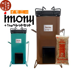 【ふるさと納税】ペレットバーナー imony（イモニー）茶・緑 ＋1kgペレットセット USB電源 | 山形県 山形 鶴岡市 楽天ふるさと 納税 支援品 返礼品 バーナー キャンプ ペレット キャンプ用品 キャンプグッズ アウトドア 木質ペレット アウトドアグッズ 野外 屋外 調理