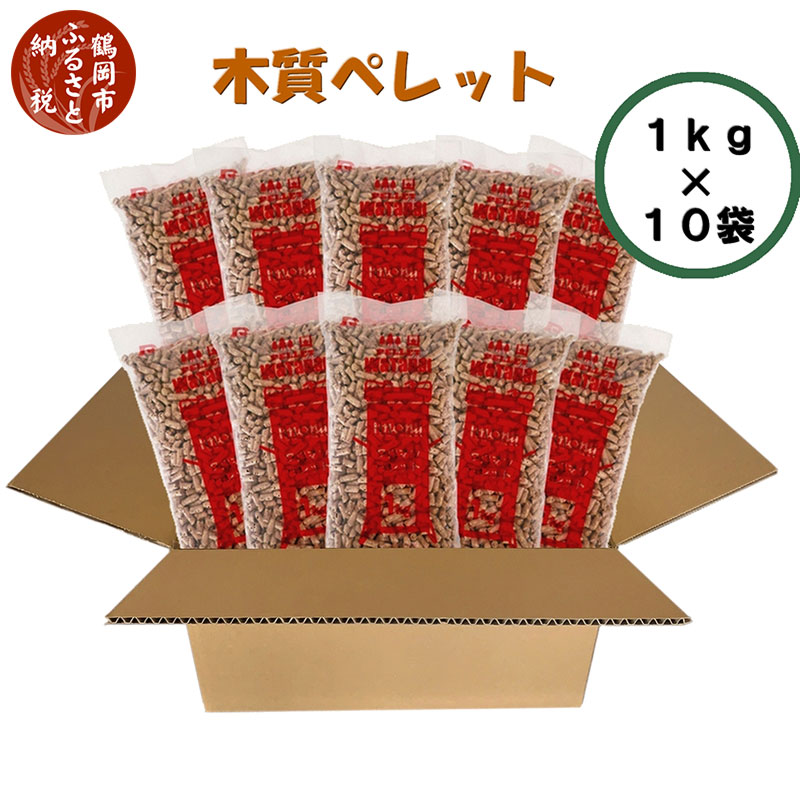 【ふるさと納税】木質ペレット 1kg×10袋 合計10kg | 山形県 鶴岡市 山形 楽天ふるさと 納税 返礼品 支援品 ペレット ペレットストーブ ストーブ 燃料 猫砂 うさぎ ウサギ カーボンニュートラル バーベキュー キャンプ アウトドア キャンプグッズ アウトドアグッズ