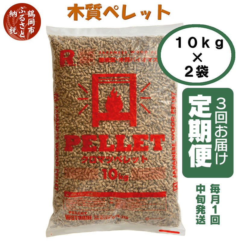 【ふるさと納税】木質ペレット20kg（10kg×2袋）×3回お届け定期便 毎月中旬1回発送 楽天ふるさと 納税 山形県 鶴岡市 ペレット 燃料 ペレットストーブ 木質 ストーブ 木質ペレット 猫砂 カーボンニュートラル 山形 返礼品 支援品 うさぎ バーベキュー キャンプ アウトドア