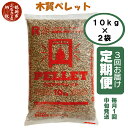 【ふるさと納税】木質ペレット20kg 10kg 2袋 3回お届け定期便 毎月中旬1回発送 | 楽天ふるさと 納税 山形県 鶴岡市 ペレット 燃料 ペレットストーブ 木質 ストーブ 木質ペレット 猫砂 カーボン…