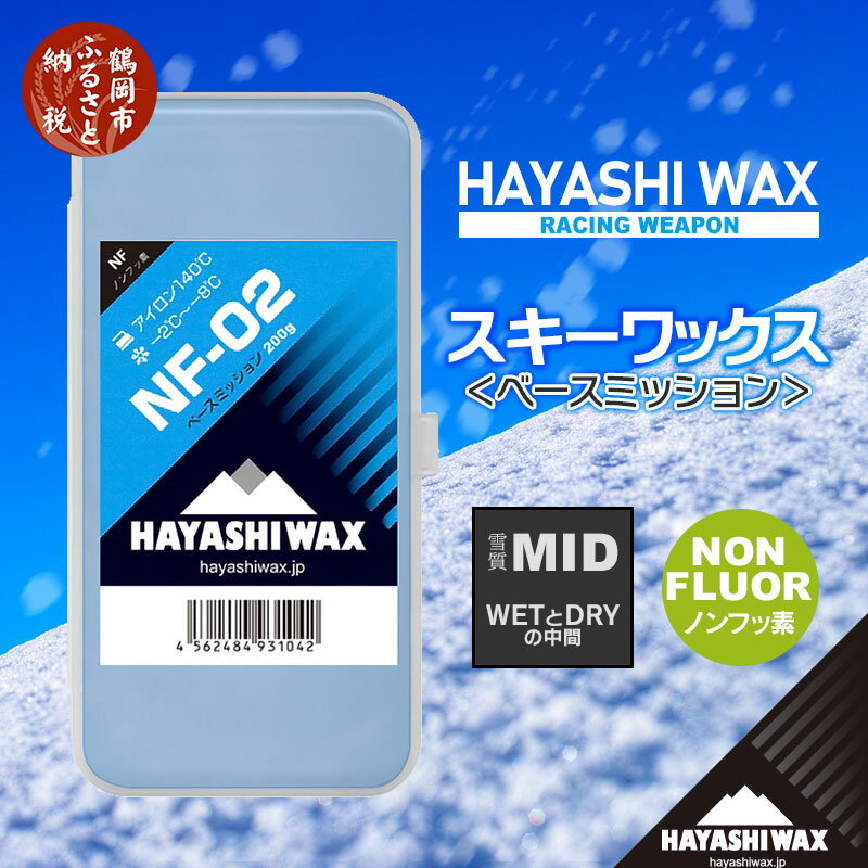 ウインタースポーツ人気ランク5位　口コミ数「0件」評価「0」「【ふるさと納税】ハヤシワックス ベースミッション NF-02 200g（雪質MID/WETとDRYの中間）-2〜-8度 ノンフッ素 スキー・スノーボード ベースワックス | 山形県 鶴岡市 山形 楽天ふるさと 納税 返礼品 支援品 ハヤシ スノボ スキーワックス ワックス スキー用品 メンテナンス」