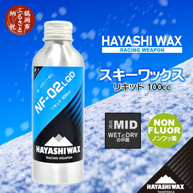 ウインタースポーツ人気ランク6位　口コミ数「0件」評価「0」「【ふるさと納税】ハヤシワックス スキーワックス NF-02LQD リキッド 100cc（雪質MID/WETとDRYの中間）-2〜-8度 ノンフッ素 スキー・スノーボード | 山形県 鶴岡市 山形 楽天ふるさと 納税 返礼品 支援品 ハヤシ ワックス スキー用品 スノボ メンテナンス リキッドワックス」