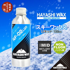 【ふるさと納税】ハヤシワックス スキーワックス NF-02LQD リキッド 100cc（雪質MID/WETとDRYの中間）-2〜-8度 ノンフッ素 スキー・スノーボード | 山形県 鶴岡市 山形 楽天ふるさと 納税 返礼品 支援品 ハヤシ ワックス スキー用品 スノボ メンテナンス リキッドワックス