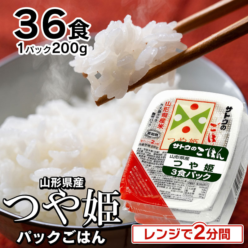  つや姫 パックごはん 無菌 パックライス 200g × 36食セット サトウのごはん| 山形県産 米 白米 パックご飯 山形 ご飯 パック ごはん ご飯パック さとうのごはん ごはんパック つやひめ さとうのご飯 備蓄 鶴岡 パック米 レンチン 長期保存 備蓄米 レンジ