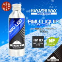 ハヤシワックス スキーワックス RMU LQD（リキッド） 100cc（雪質MID／WETとDRYの中間）0〜-20度 NON FLUOR ノンフッ素 スキー・スノーボード | 山形県 鶴岡市 山形 楽天ふるさと 納税 返礼品 支援品 ハヤシ ワックス スキー用品 スノボ リキッドワックス