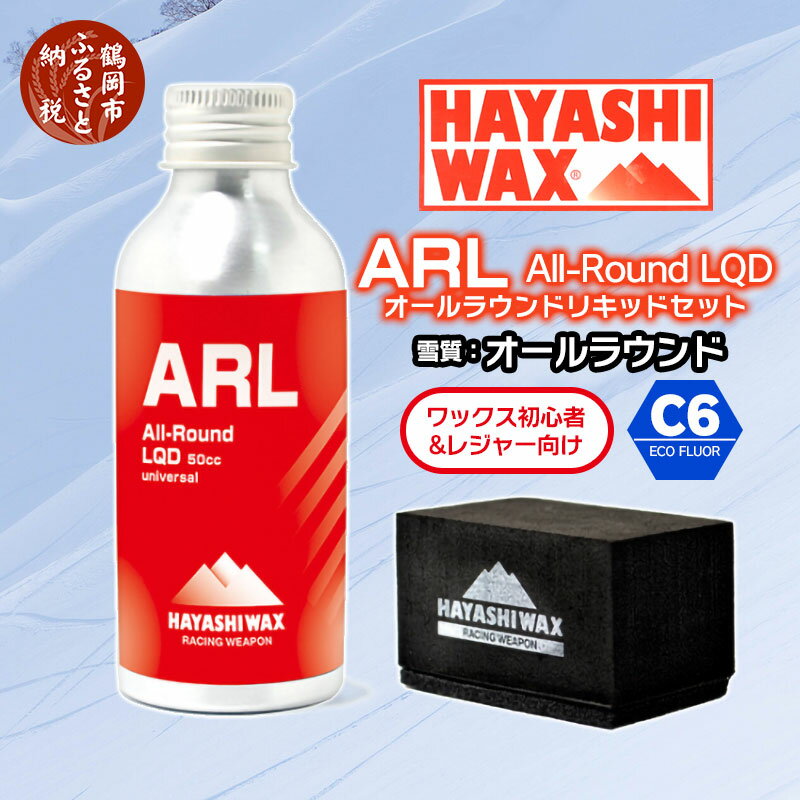 ウインタースポーツ人気ランク1位　口コミ数「1件」評価「5」「【ふるさと納税】ハヤシワックス ALL-Round LIQUID オールラウンドリキッド［ARL・コーティングバッド・塗布用フェルト・ステッカー］セット 全雪質・湿度帯対応 スキー・スノーボード | 山形県 鶴岡市 山形 楽天ふるさと 納税 返礼品 支援品 ハヤシ スノボ スキーワックス」