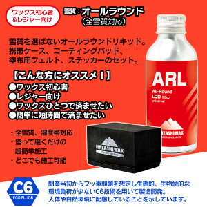 【ふるさと納税】ハヤシワックス ALL-Round LIQUID オールラウンドリキッド［ARL・コーティングバッド・塗布用フェルト・ステッカー］セット 全雪質・湿度帯対応 スキー・スノーボード | 山形県 鶴岡市 山形 楽天ふるさと 納税 返礼品 支援品 ハヤシ スノボ スキーワックス