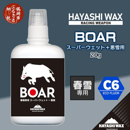 ハヤシワックス スキーワックスBOAR 20g 【春雪専用】スーパーウェット＋悪雪用 C6 ECO FLUOR スキー・スノーボード | 山形県 鶴岡市 山形 楽天ふるさと 納税 返礼品 支援品 ハヤシ ワックス スキー用品 スノボ メンテナンス スキーワックス スキーグッズ