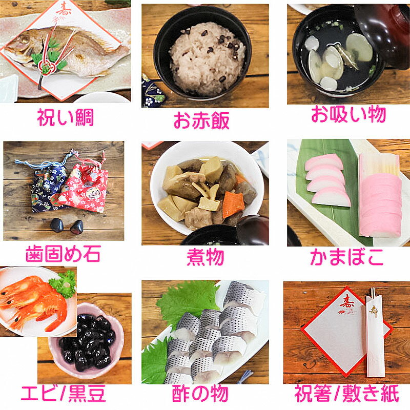 【ふるさと納税】お食い初め 鯛料理セット 【歯固め石プレゼント】庄内浜産真鯛使用 天然タイ 箸ぞろえ 箸はじめ 祝い鯛・赤飯・はまぐりお吸い物・筑前煮・かまぼこ・エビの煮物・黒豆煮・コハダの酢の物・祝箸・敷紙 | 山形県 鶴岡市 楽天ふるさと 納税 故郷納税 支援品