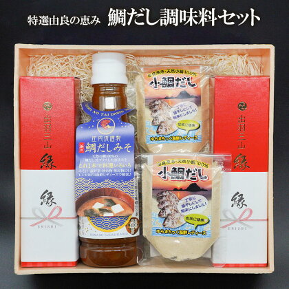 特選由良の恵み「鯛だし調味料セット」 庄内謹製 小鯛だし・天然鯛のだし入り醤油「出羽三山 縁」×2本・浜の鯛だしみそ | 山形県 鶴岡市 鶴岡 楽天ふるさと 納税 らくてんふるさと納税 故郷納税 支援品 返礼品 支援 調味調 だし醤油 出汁醤油 味噌 みそ