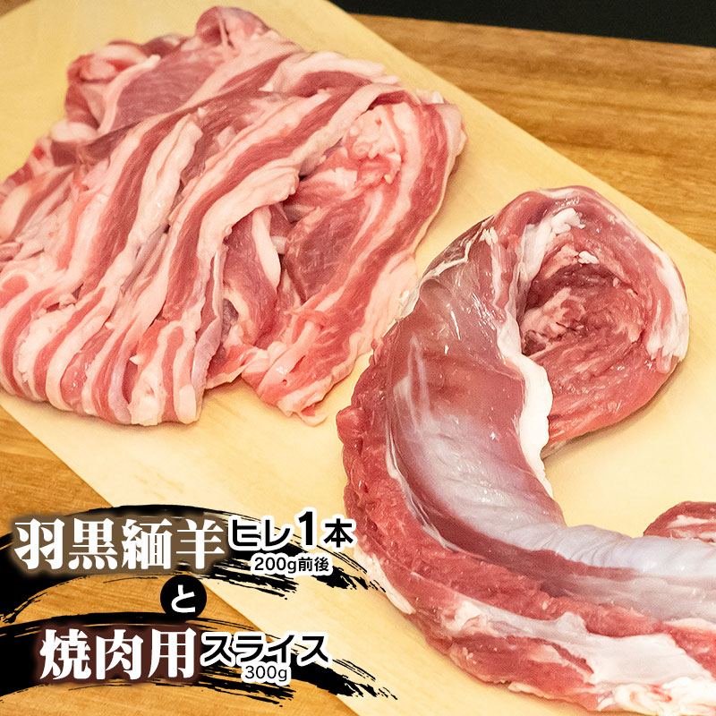 【令和6年産 先行予約】羽黒緬羊ヒレ1本（約200g）と焼肉用スライス（300g） 肉バルYAKU禄 羊肉 | 山形県 鶴岡市 返礼品 お取り寄せ お肉 ひつじ ヒレ肉 ひれ肉 焼き肉 食べ比べ 詰め合わせ セット bbq バーベキュー キャンプ 美味しい フィレ肉