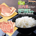 【ふるさと納税】 【定期12ヶ月】庄内米 食べ比べ と 庄内グリーンポーク“ぶーみん” ロースセット 肉バルYAKU禄 | 山形県 鶴岡市 山形 返礼品 お取り寄せ 豚肉 肉 お肉 豚 お米 米 こめ コメ 詰め合わせ 豚ロース ロース ポーク 定期便 国産 お取り寄せグルメ 美味しい