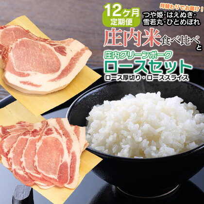 【定期12ヶ月】庄内米 食べ比べ と 庄内グリーンポーク“ぶーみん” ロースセット 肉バルYAKU禄 | 山形県 鶴岡市 山形 返礼品 お取り寄せ 豚肉 肉 お肉 豚 お米 米 こめ コメ 詰め合わせ 豚ロース ロース ポーク 定期便 国産 お取り寄せグルメ 美味しい