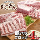 【ふるさと納税】 鶴岡産 豚バラ ブロック肉 約4kg (約2kg×2枚） 「成澤さん家のめごとん」 豚肉 山形県 鶴岡市 楽天ふるさと 納税 山形 支援 返礼品 お取り寄せグルメ ご当地 取り寄せ グルメ 焼肉 肉 お肉 ポーク 豚バラブロック バーベキュー bbq 豚バラ肉 豚 美味しい