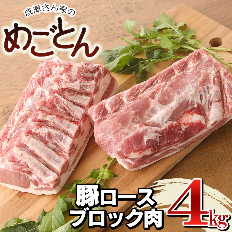 鶴岡産 豚ロース ブロック肉 約4kg (約2kg×2本) 「成澤さん家のめごとん」 豚肉 | 山形県 鶴岡市 楽天ふるさと 納税 山形 支援 返礼品 お取り寄せグルメ ご当地 取り寄せ グルメ 焼肉 肉 お肉 ポーク バーベキュー bbq 豚 焼き肉 塊肉 キャンプ ロース